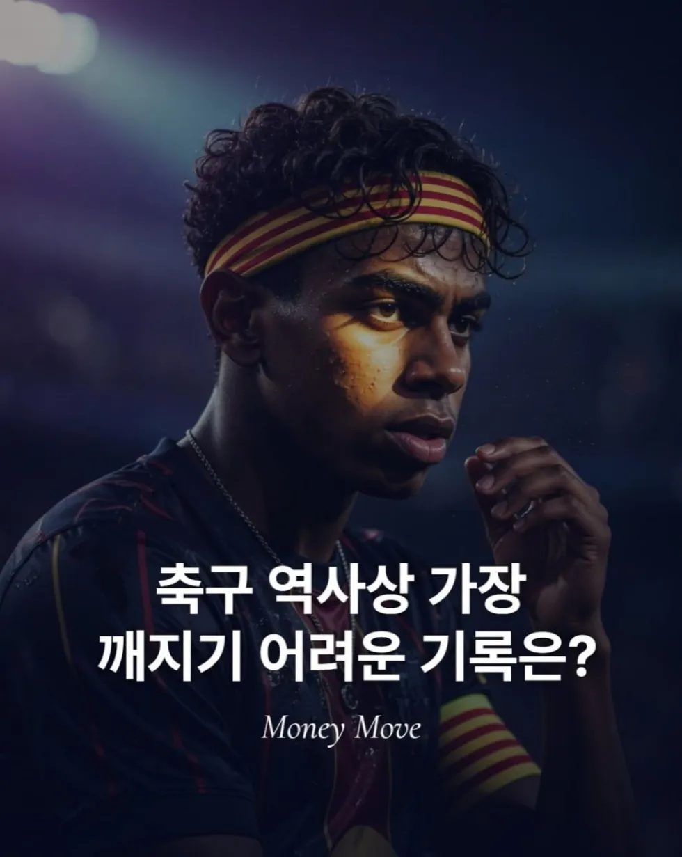 축구, 깨지기 힘든 기록들