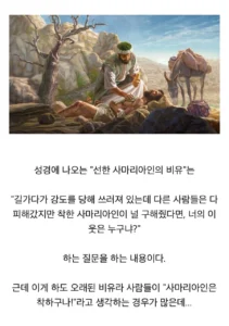 '착한 사마리아인'에 대해 의외로 모르는 분들이 많습니다