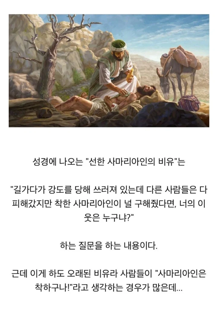 '착한 사마리아인'에 대해 의외로 모르는 분들이 많습니다