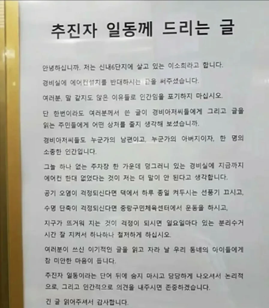 경비실 에어컨 설치 반대 대자보 등장...