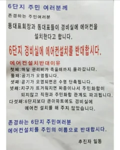 경비실 에어컨 설치 반대 대자보 등장...