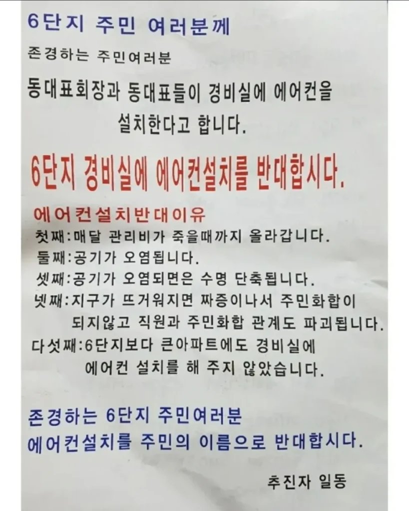 경비실 에어컨 설치 반대 대자보 등장...