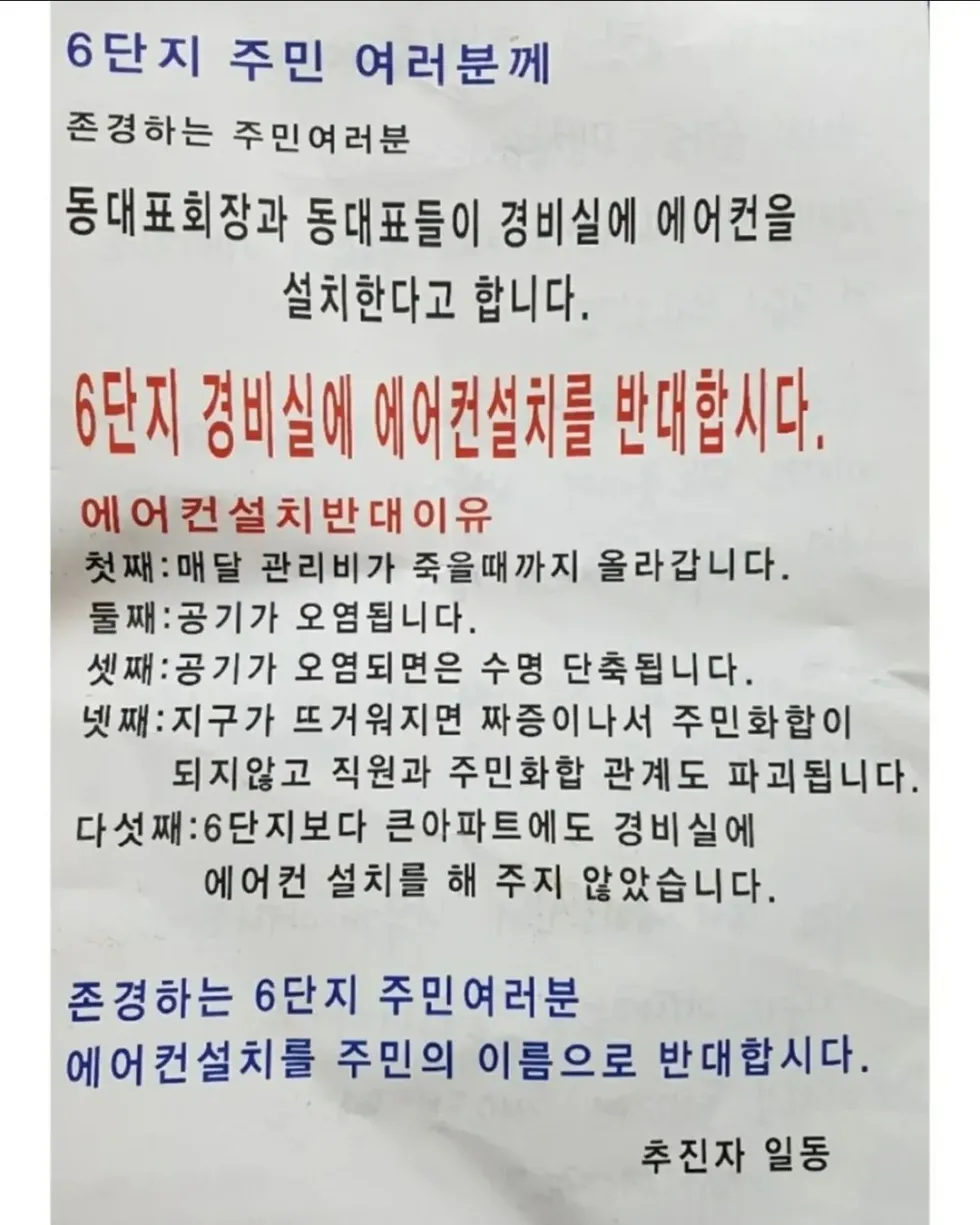 경비실 에어컨 설치 반대 대자보 등장...