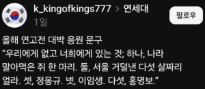 고대, 연고전 응원 문구에 꼼짝 못해