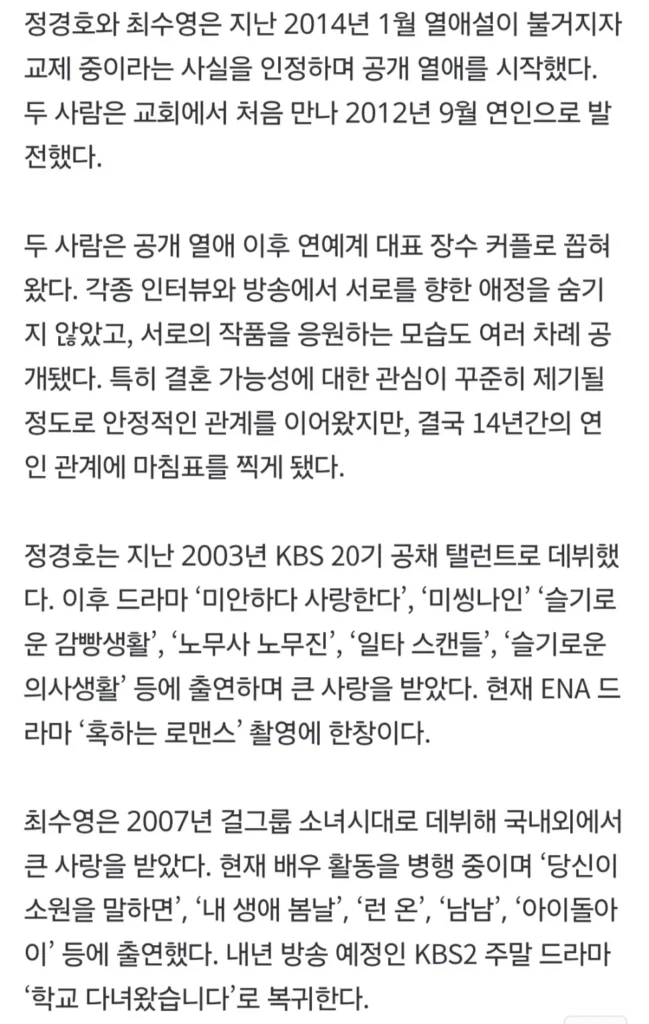 정경호와 수영, 결별 소식