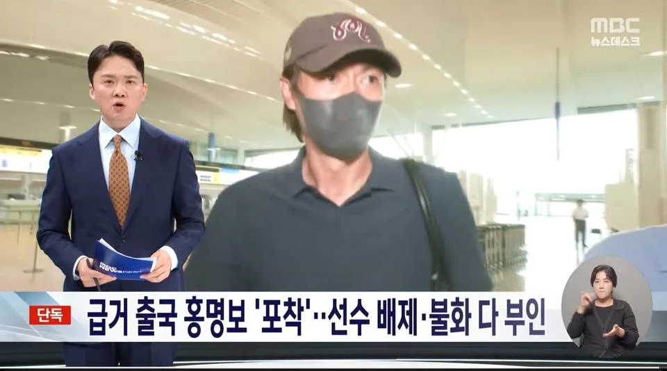 홍명보 감독, 미국으로 출국 (속보)