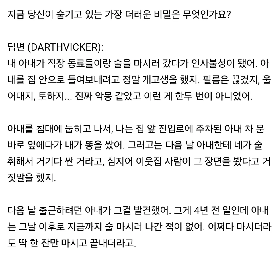 당신이 숨기는 가장 더러운 비밀은 무엇인가요