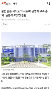 '마사토끼' 불법 웹툰 사이트 운영자 검거