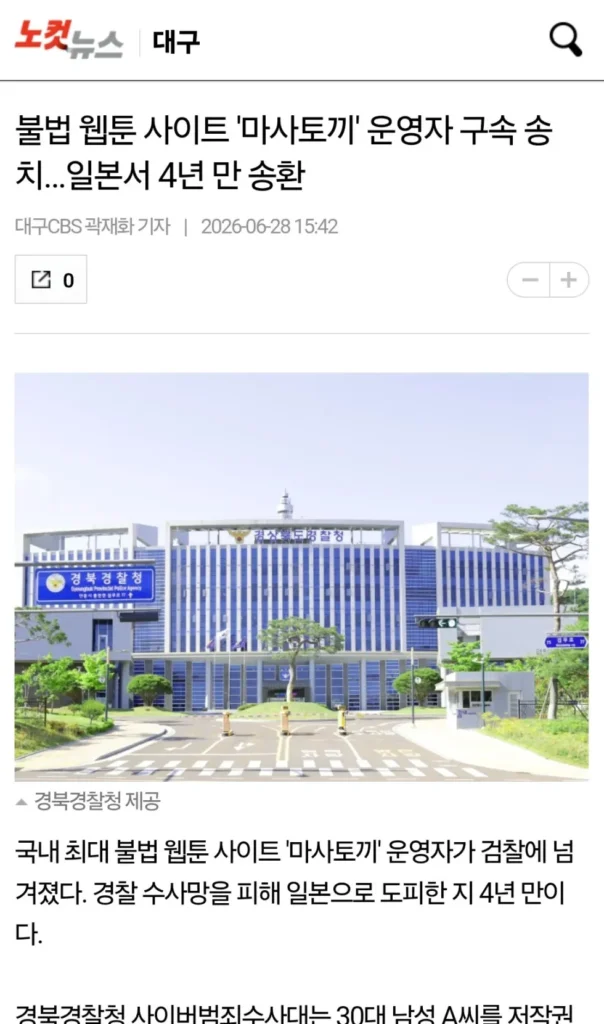 '마사토끼' 불법 웹툰 사이트 운영자 검거