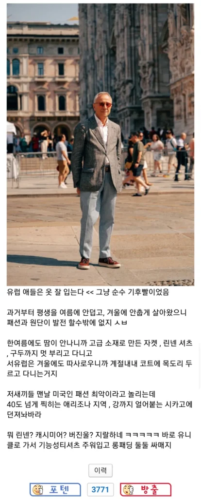 유럽 사람들이 옷을 잘 입는다는 것은 기후 덕분이라는 펨코 회원