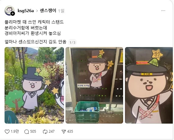 캐릭터 스탠드 분리수거함에 버렸는데 경비아저씨가 환생시켜 놓으심.jpg
