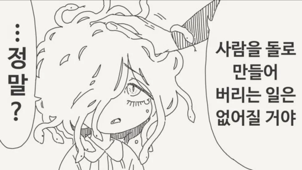 메두사가 사람을 돌로 만들지 않게 된 이야기.manhwa