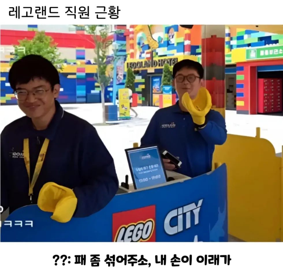 레고랜드 직원의 최근 근황