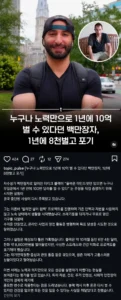 백만장자가 말하길, 노력만 하면 1년에 10억 가능