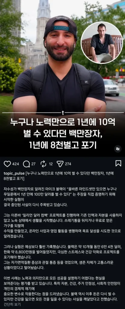 백만장자가 말하길, 노력만 하면 1년에 10억 가능