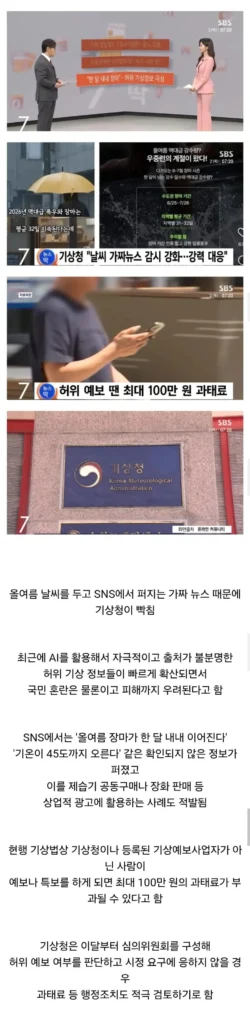 기상청, 허위 날씨 정보 유포 시 100만원 과태료 부과