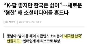 K팝 팬, 한국에 대한 혐오 표현 논란