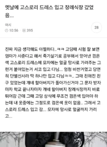 장례식장에 고스로리 드레스 입고 간 여성