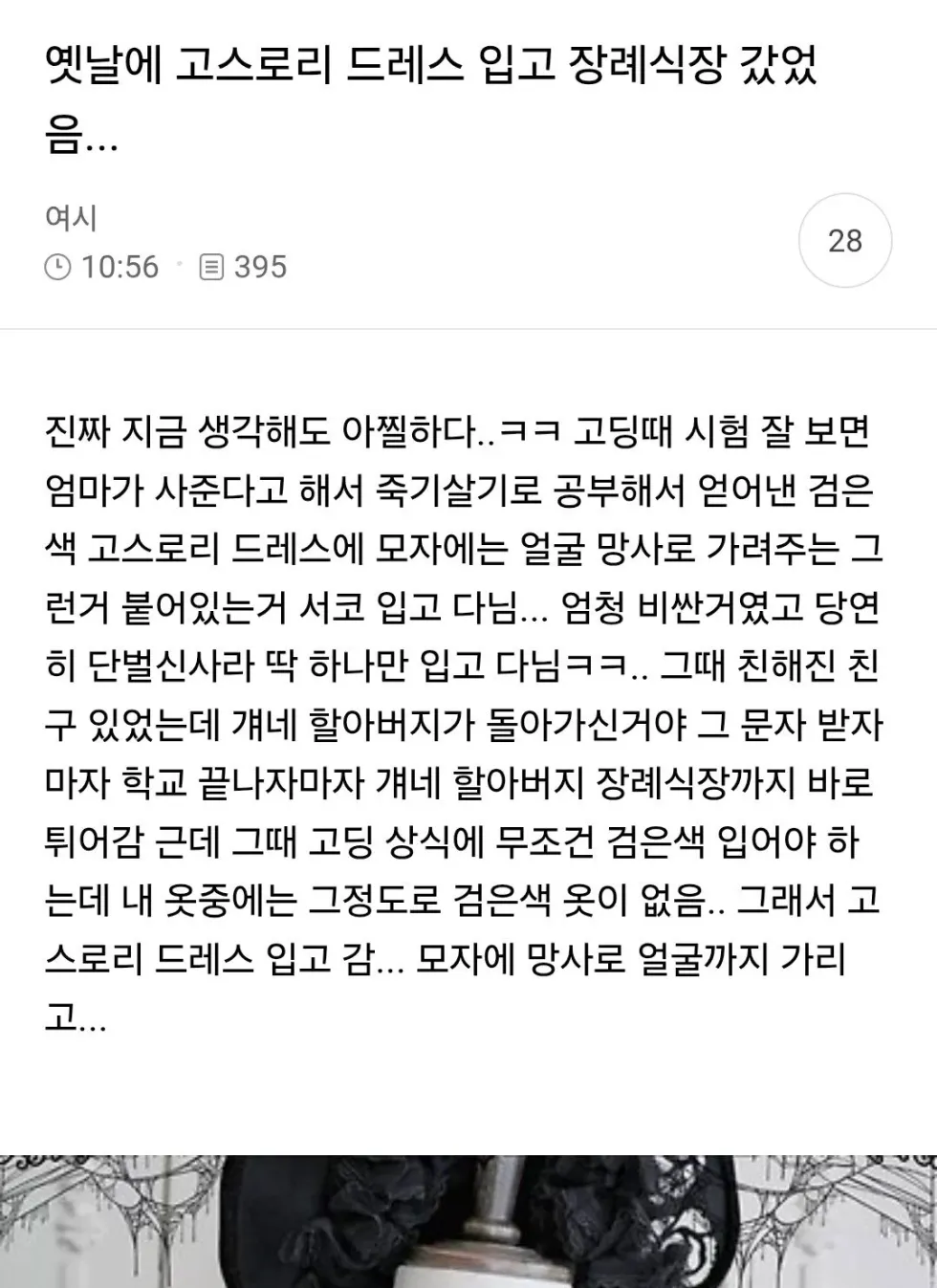 장례식장에 고스로리 드레스 입고 간 여성