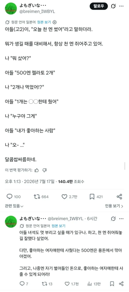 고2 아들, 천 엔을 사용하다