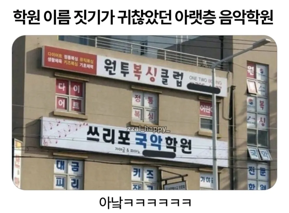 아래층 학원 이름 짓기 귀찮았음