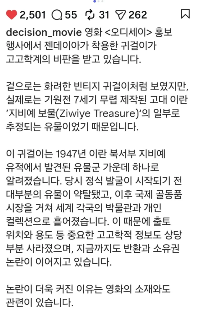 오디세이, 젠데이아 귀걸이 논란