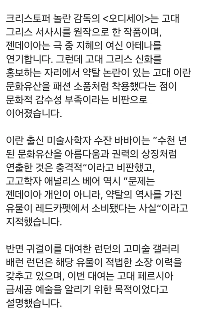 오디세이, 젠데이아 귀걸이 논란