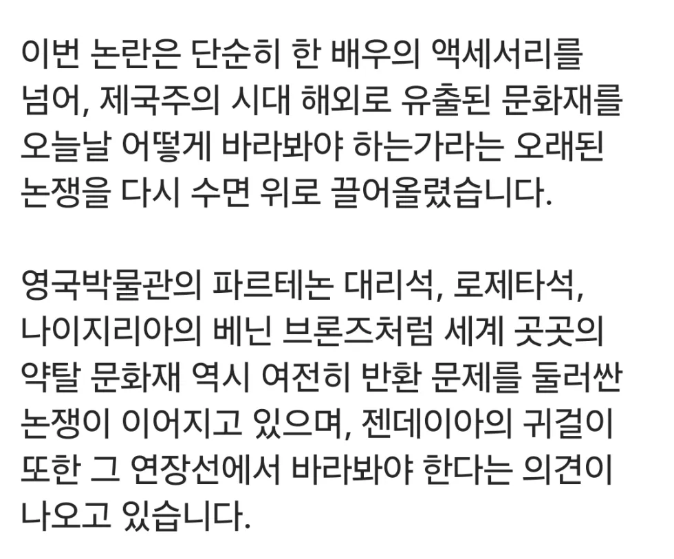 오디세이, 젠데이아 귀걸이 논란