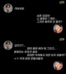 몰래 게임용 컴퓨터, 삼촌이 만들어줘