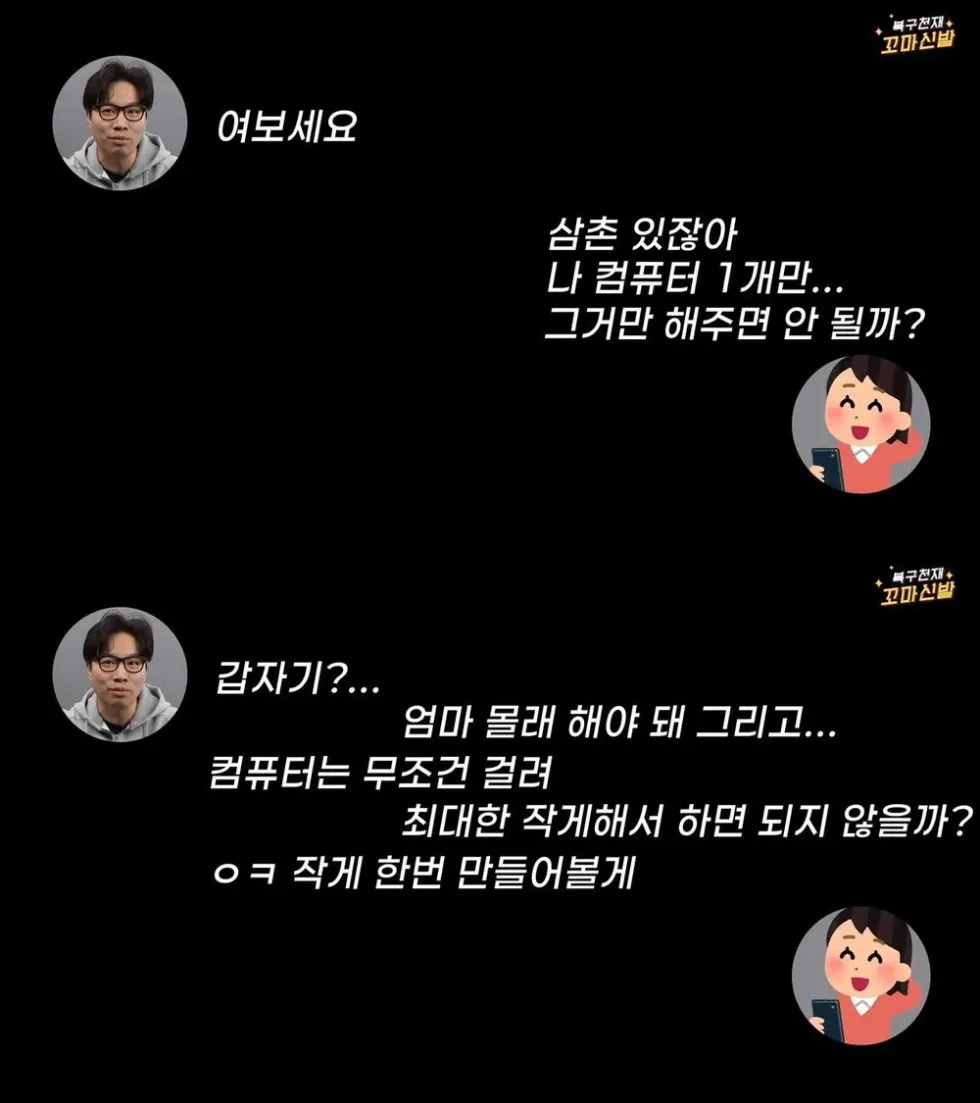 몰래 게임용 컴퓨터, 삼촌이 만들어줘