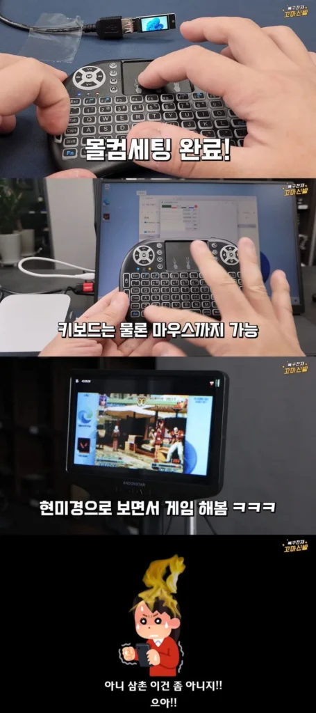 몰래 게임용 컴퓨터, 삼촌이 만들어줘