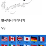 다시 태어나면 한국 vs 짤 나라 랜덤 선택.jpg