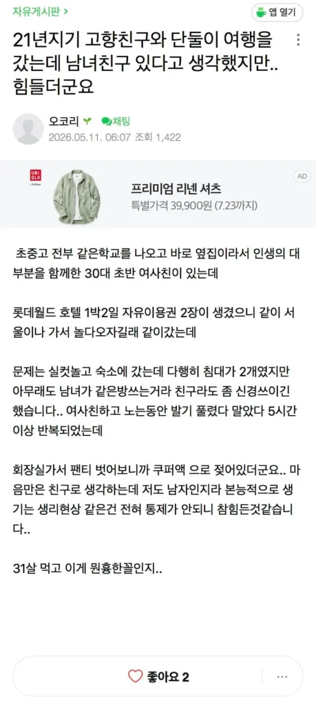 21년 지기 친구와 여행 중, 흥분과 쿠퍼액 경험을 이야기하는 남사친