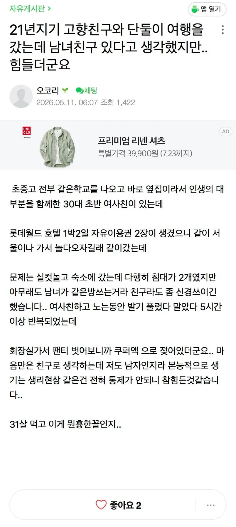 21년 지기 친구와 여행 중, 흥분과 쿠퍼액 경험을 이야기하는 남사친