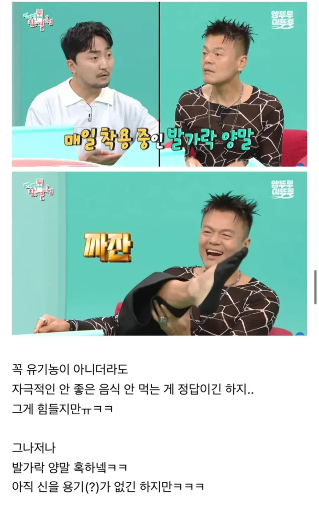박진영 "국민 여러분, 몸에 해로운 음식 피하고 발가락 양말 꼭 착용하세요"