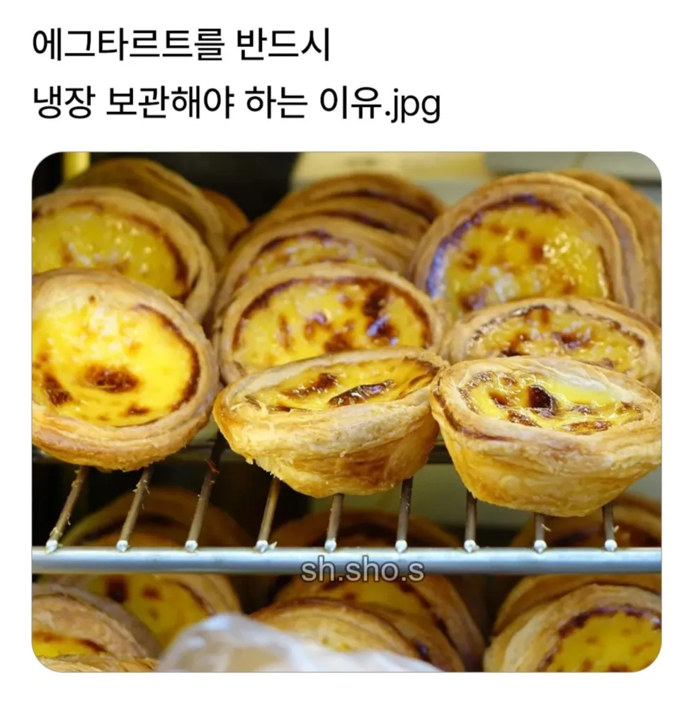 에그타르트, 냉장 보관이 필수인 까닭