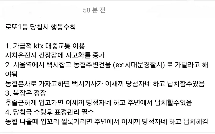 로또 1등 당첨 시 유의사항