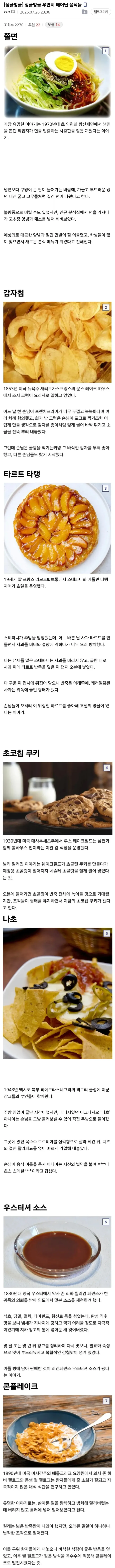음식, 우연히 탄생하다