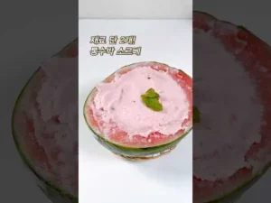 통수박 소르베 (수박 아이스크림)