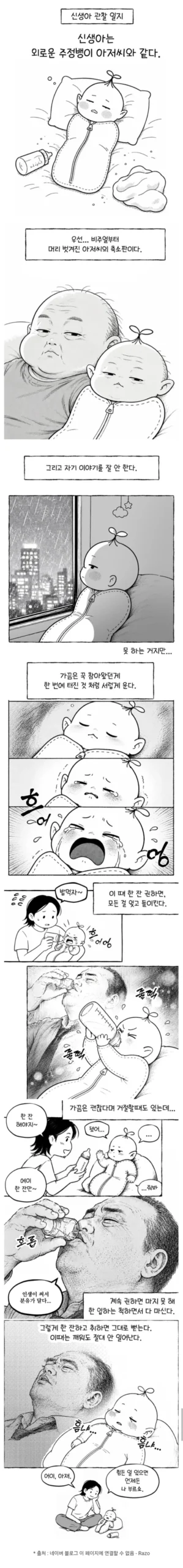 외로운 주정뱅이 아저씨 같은 신생아
