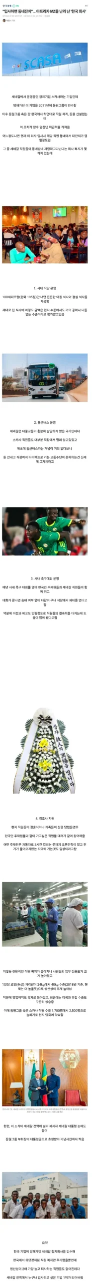 한국 기업, 세네갈 국민 기업으로 자리매김