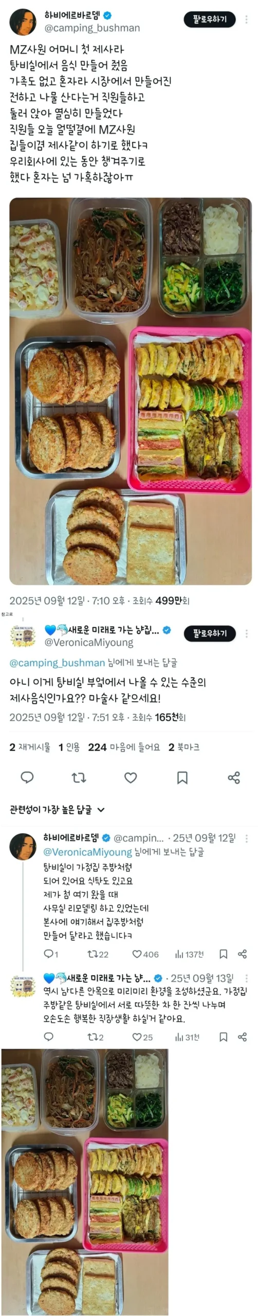 MZ 사원 어머니 첫 제사라 탕비실에서 음식 만들어 주심