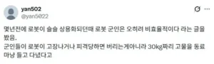 로봇 전문가들도 예상 못했던 로봇 병사의 치명적인 단점