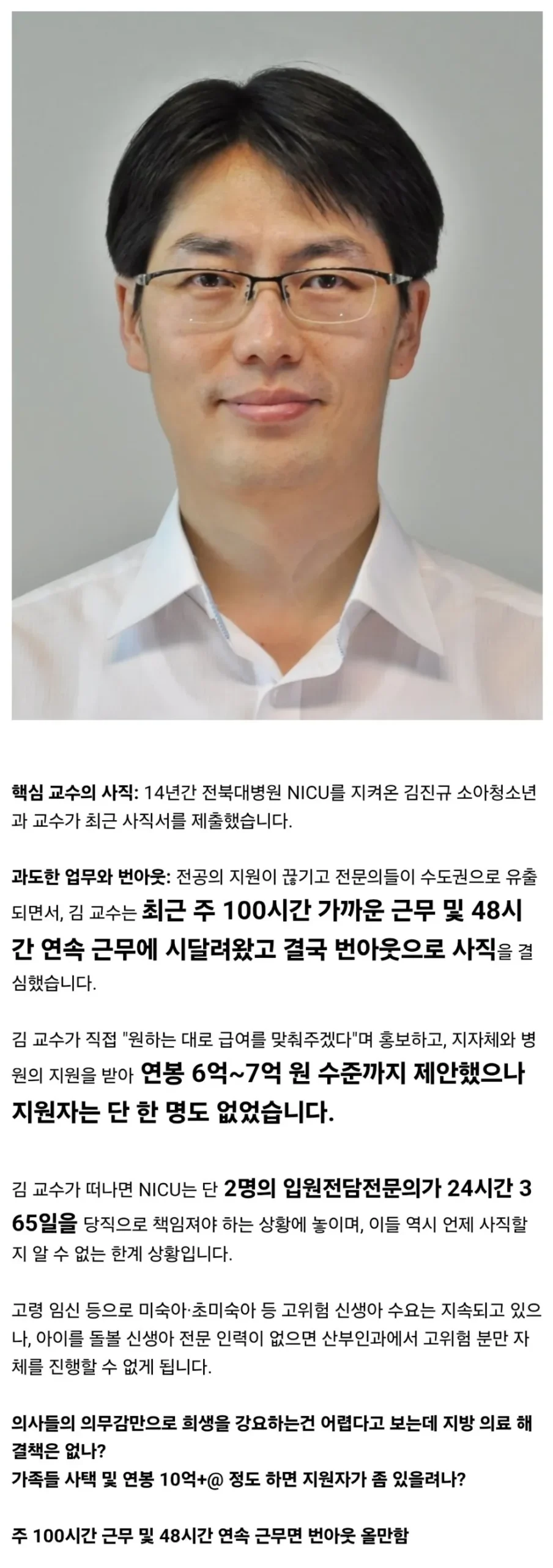 연봉 7억 준대도 지원 0명…전북 신생아 살리던 교수 끝내 사직