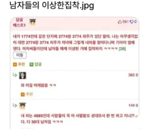 남자들의 이상한 집착 현상