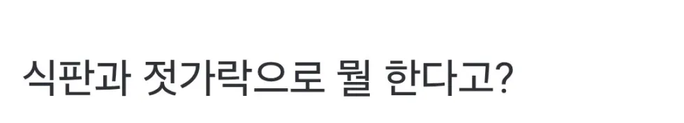 한국 급식, 레딧서 신기하다는 반응