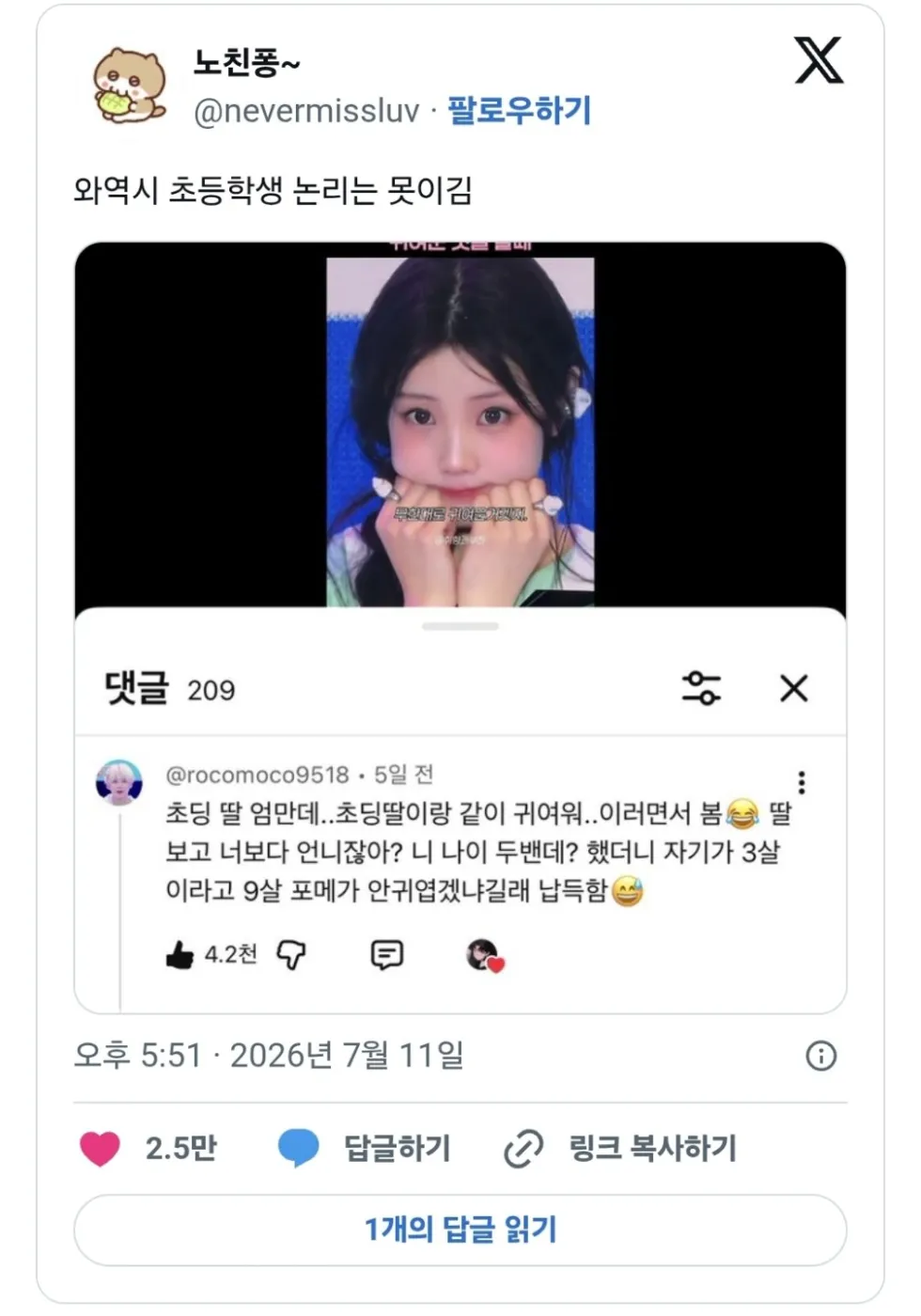 초등학생 딸의 논리력