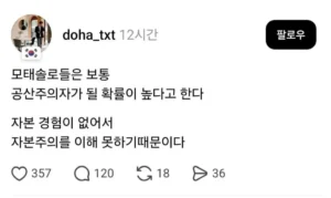 공산주의자가 모태솔로인 까닭
