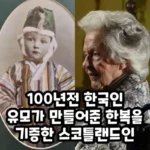 100년 전 유모가 지어준 한복