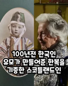 100년 전 유모가 지어준 한복